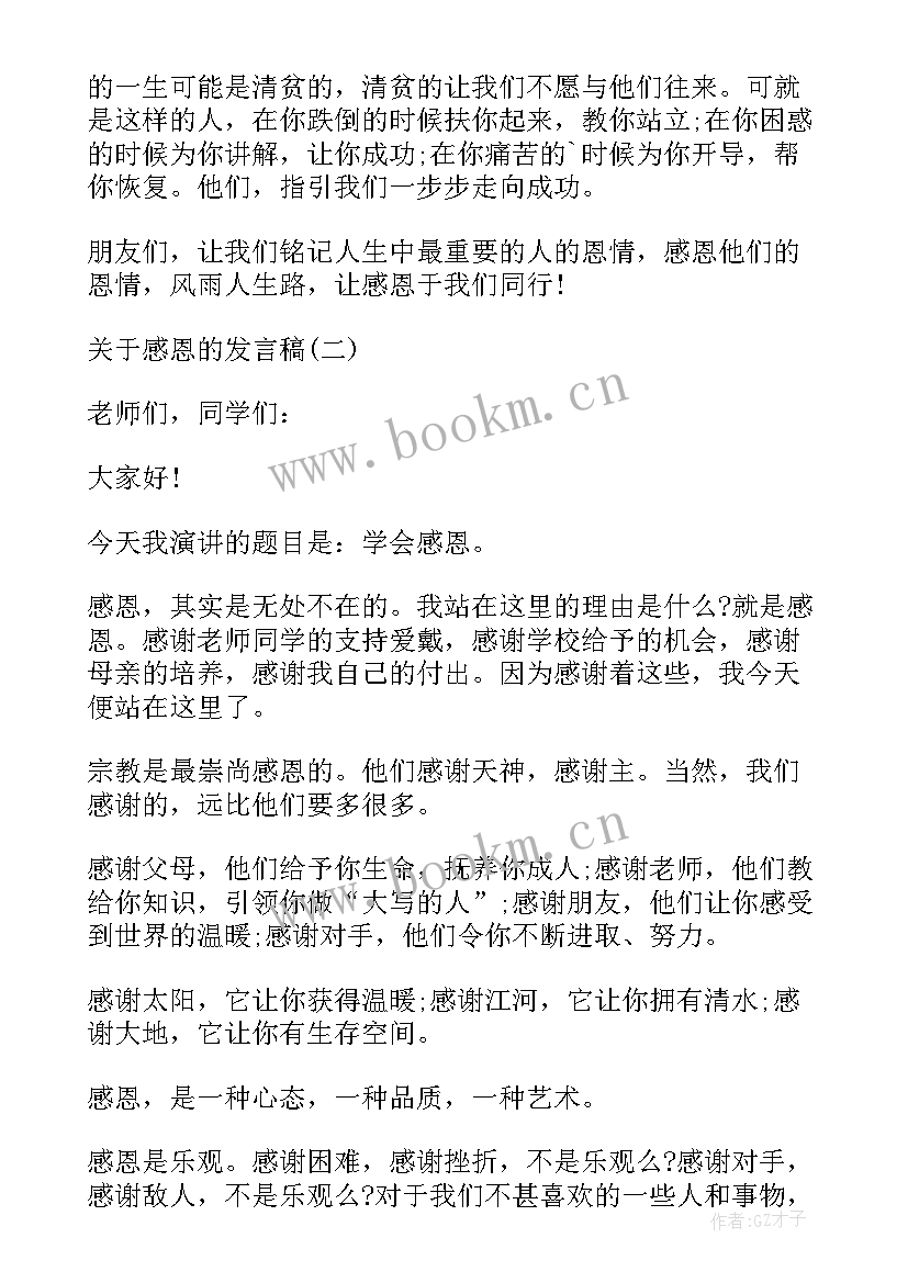 最新感恩演讲稿(模板9篇)