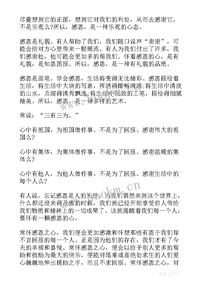 最新感恩演讲稿(模板9篇)