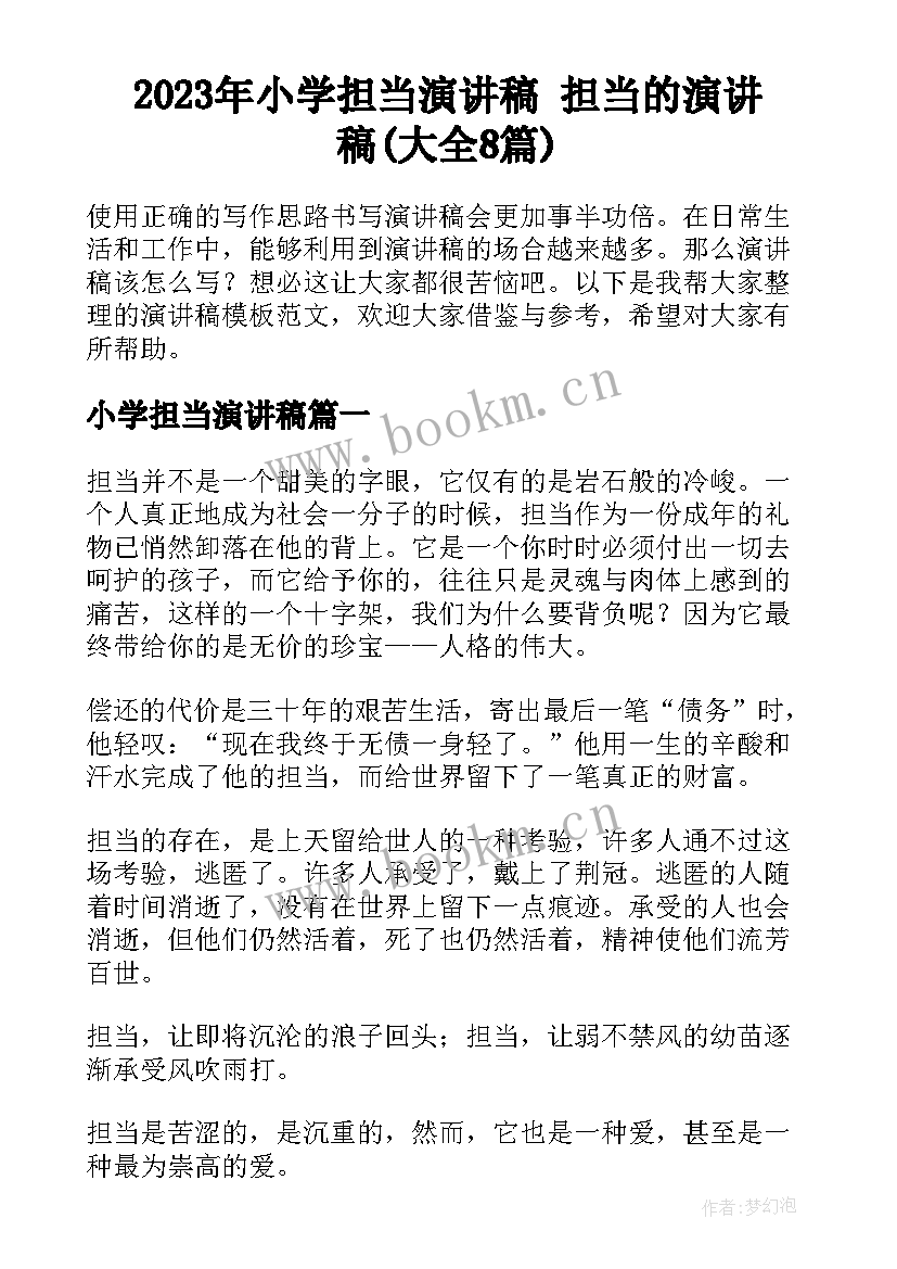 2023年小学担当演讲稿 担当的演讲稿(大全8篇)