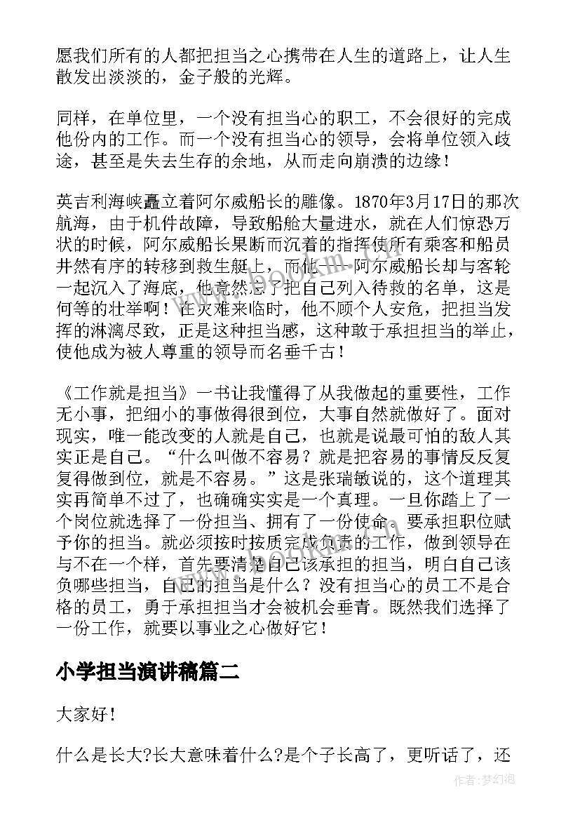 2023年小学担当演讲稿 担当的演讲稿(大全8篇)