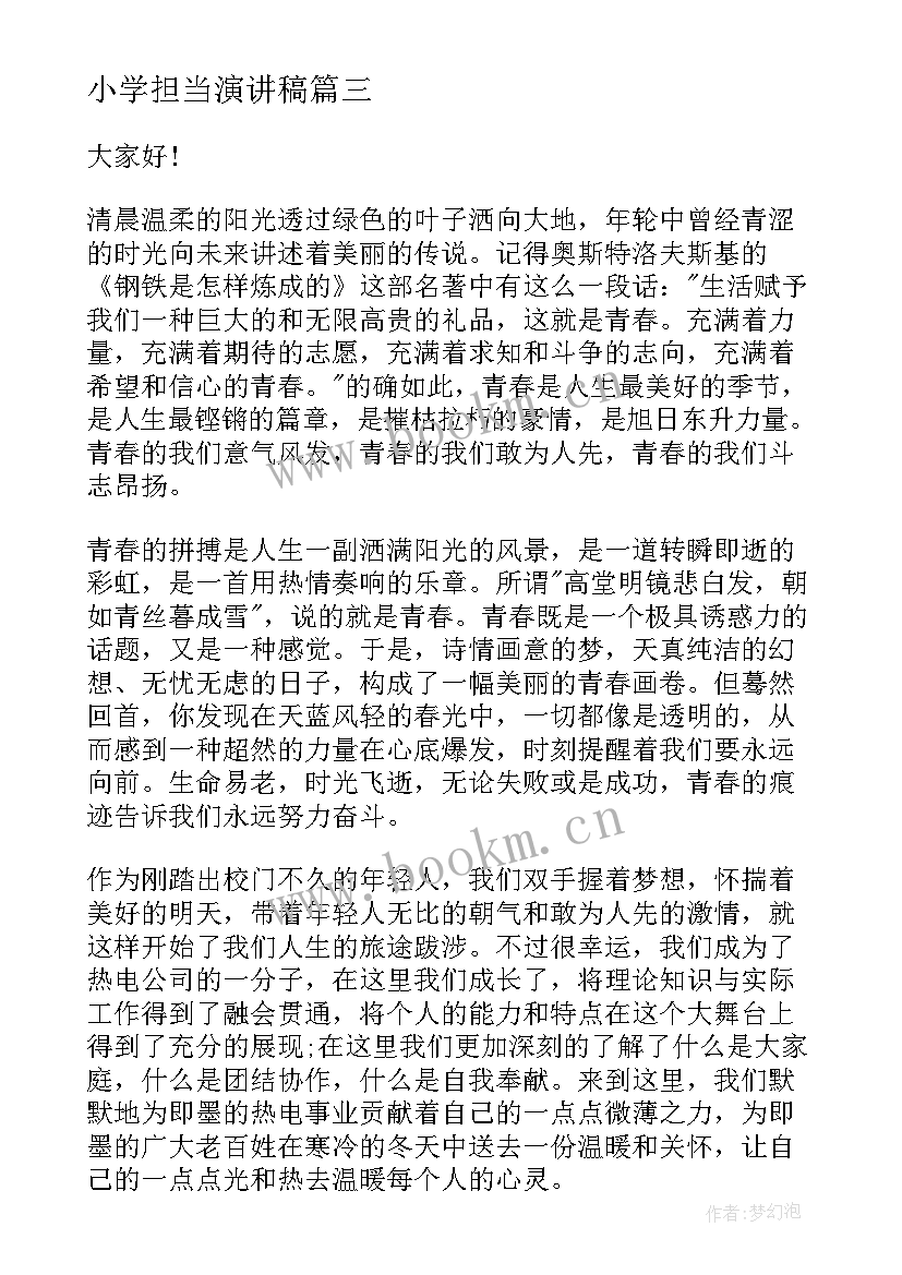 2023年小学担当演讲稿 担当的演讲稿(大全8篇)