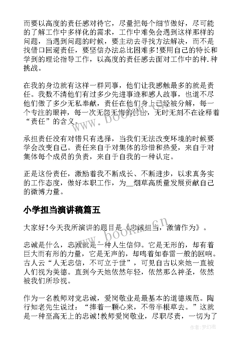 2023年小学担当演讲稿 担当的演讲稿(大全8篇)