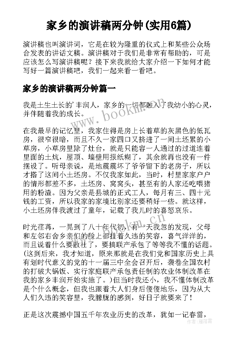 家乡的演讲稿两分钟(实用6篇)