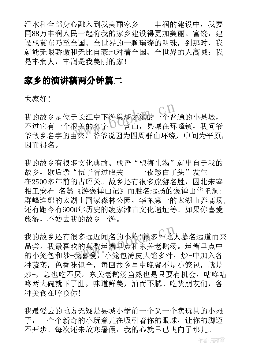 家乡的演讲稿两分钟(实用6篇)