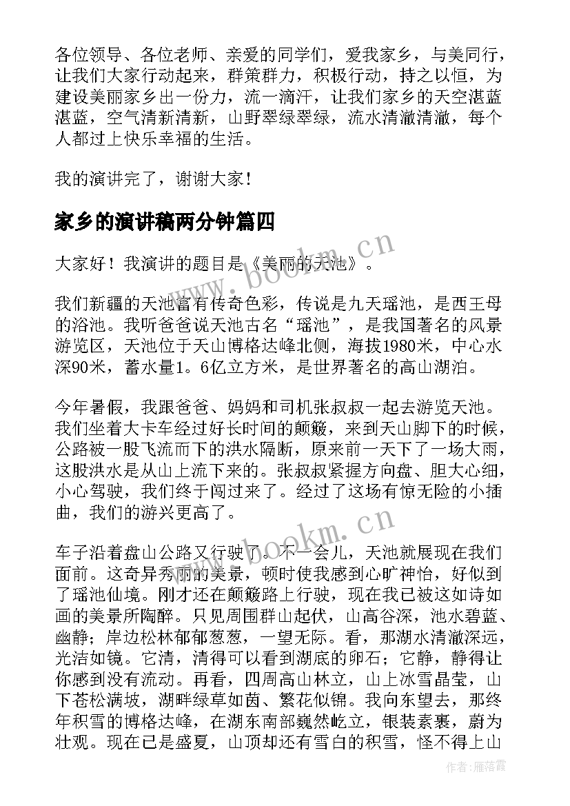 家乡的演讲稿两分钟(实用6篇)