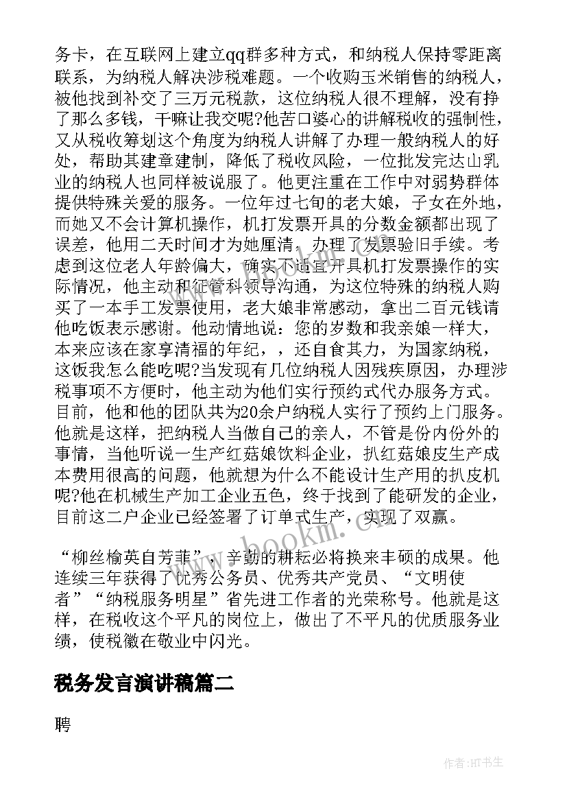 税务发言演讲稿(实用10篇)