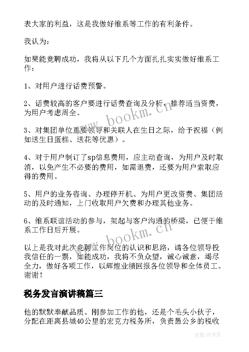 税务发言演讲稿(实用10篇)