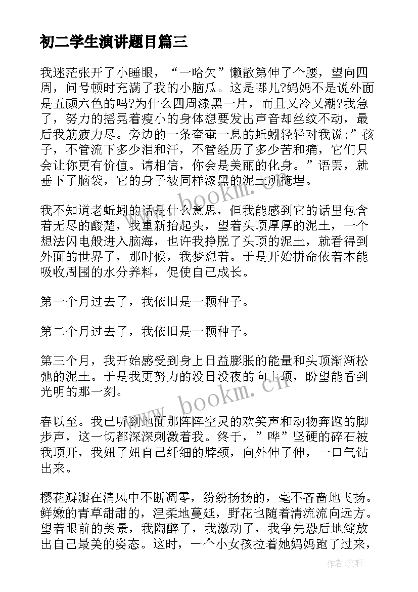 2023年初二学生演讲题目(模板9篇)