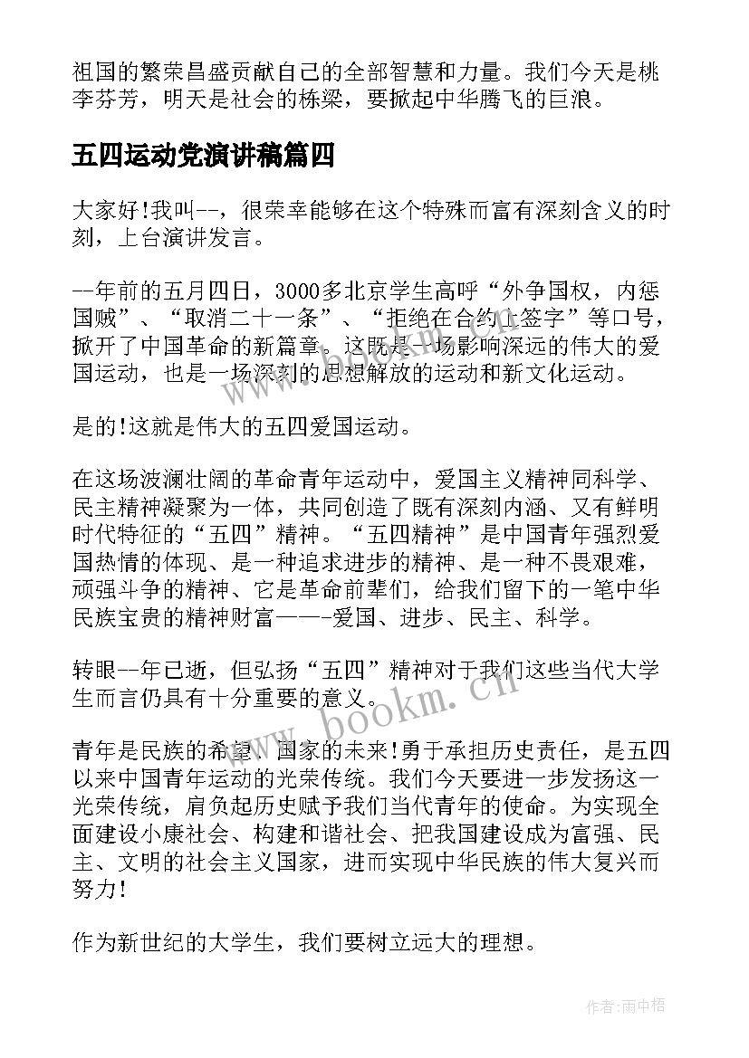 五四运动党演讲稿(优质5篇)