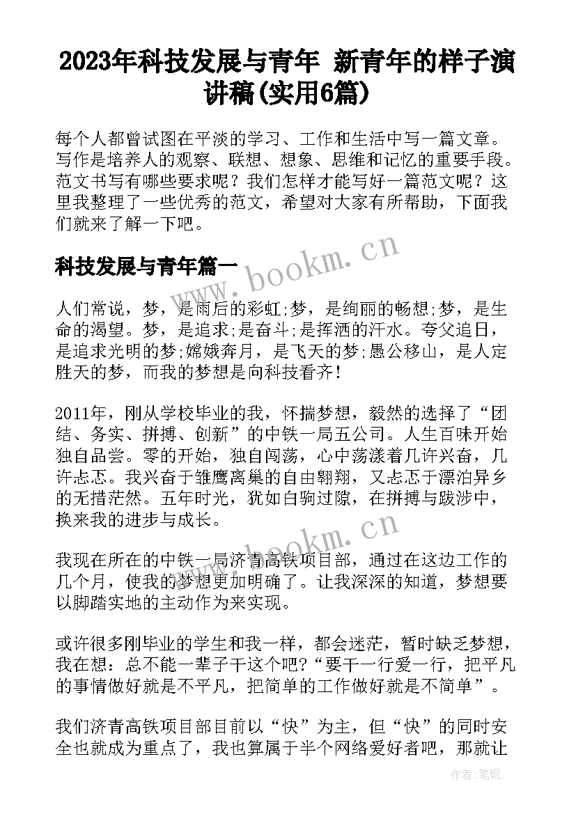 2023年科技发展与青年 新青年的样子演讲稿(实用6篇)