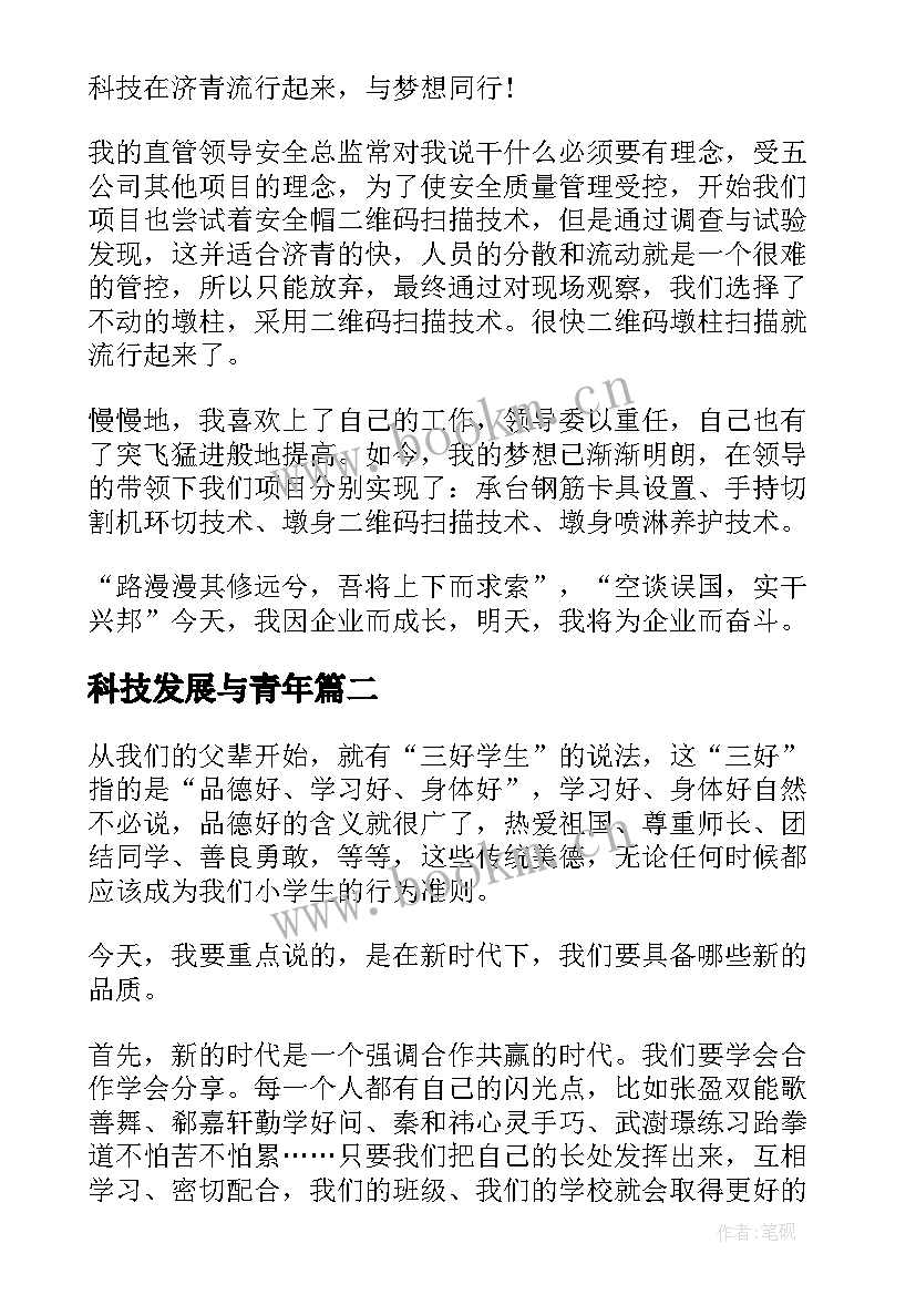 2023年科技发展与青年 新青年的样子演讲稿(实用6篇)