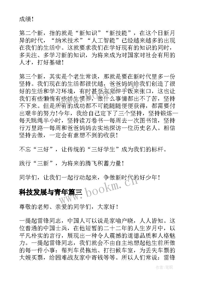 2023年科技发展与青年 新青年的样子演讲稿(实用6篇)