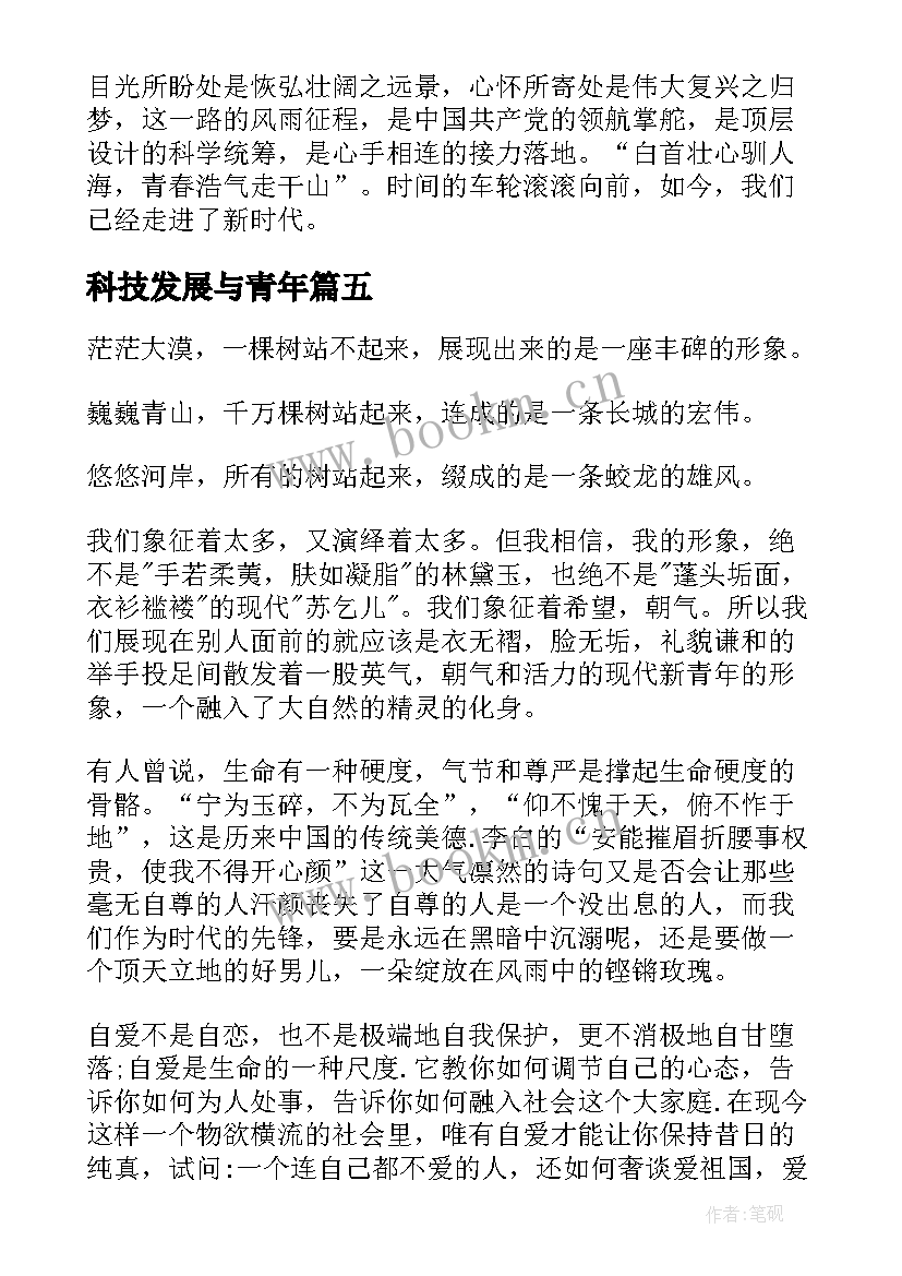 2023年科技发展与青年 新青年的样子演讲稿(实用6篇)