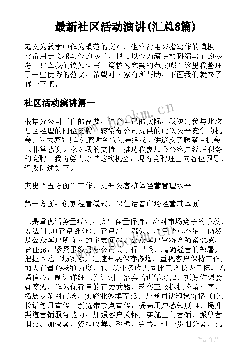 最新社区活动演讲(汇总8篇)