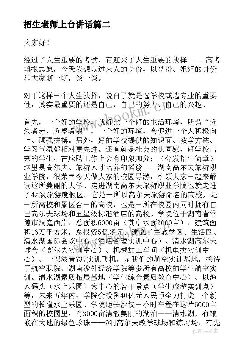 2023年招生老师上台讲话(大全5篇)