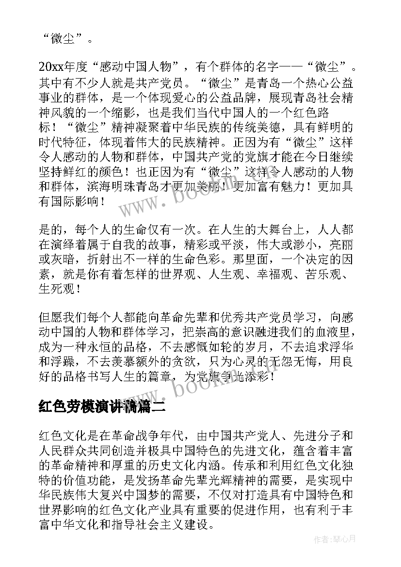 2023年红色劳模演讲稿 红色故事演讲稿(大全7篇)