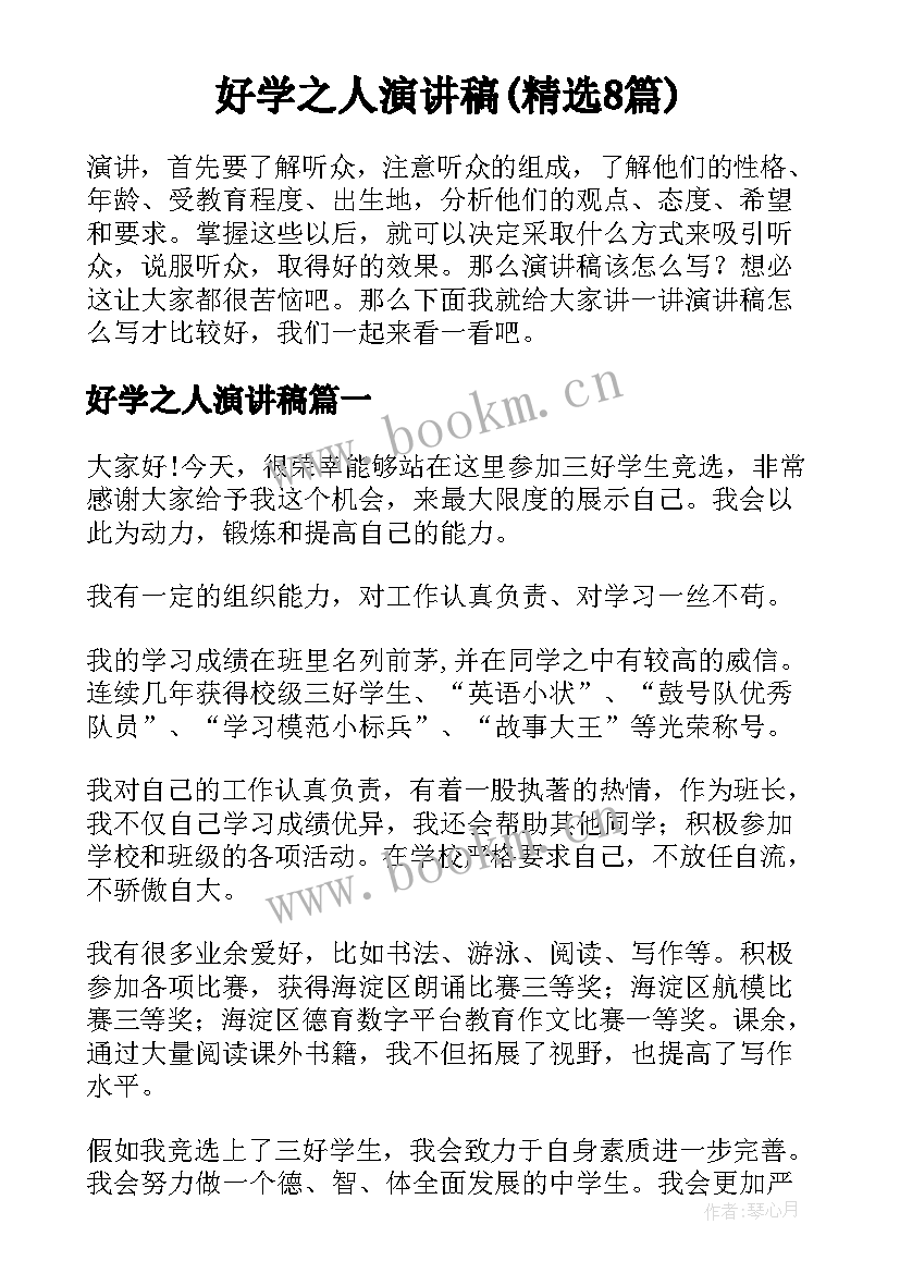 好学之人演讲稿(精选8篇)