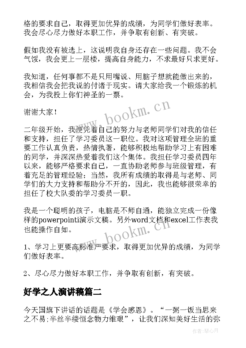 好学之人演讲稿(精选8篇)