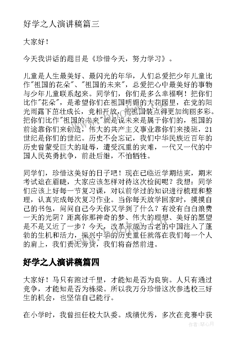 好学之人演讲稿(精选8篇)