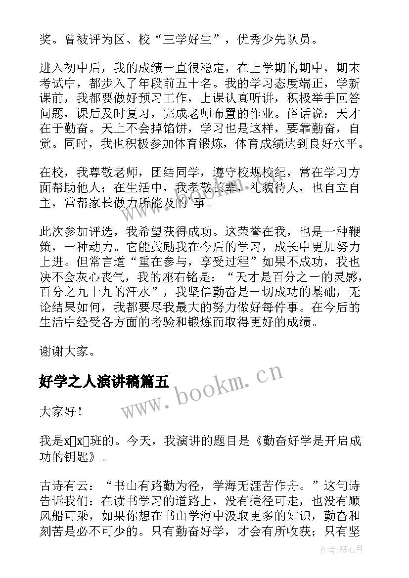 好学之人演讲稿(精选8篇)