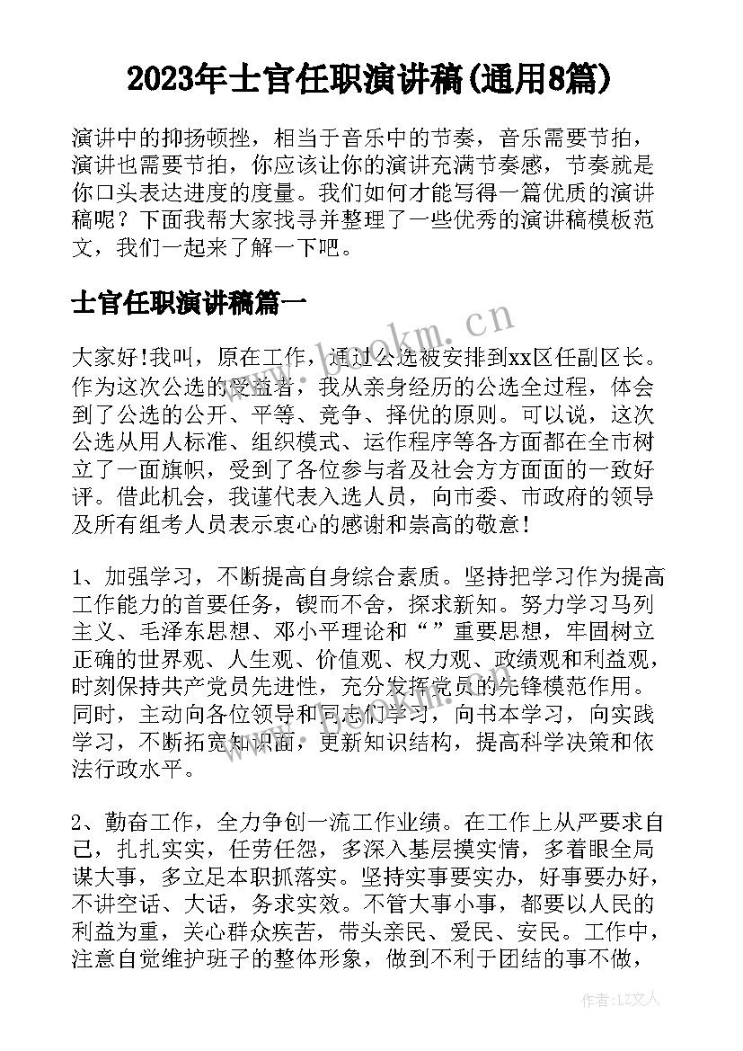 2023年士官任职演讲稿(通用8篇)