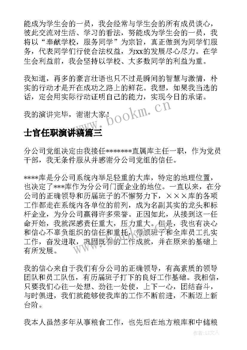 2023年士官任职演讲稿(通用8篇)