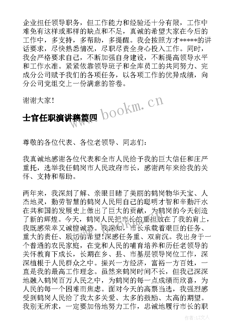 2023年士官任职演讲稿(通用8篇)