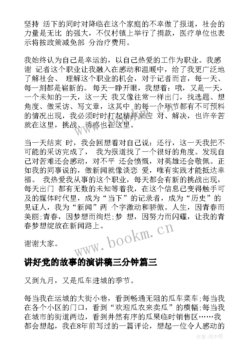 2023年讲好党的故事的演讲稿三分钟 好记者讲好故事正能量演讲稿(精选5篇)