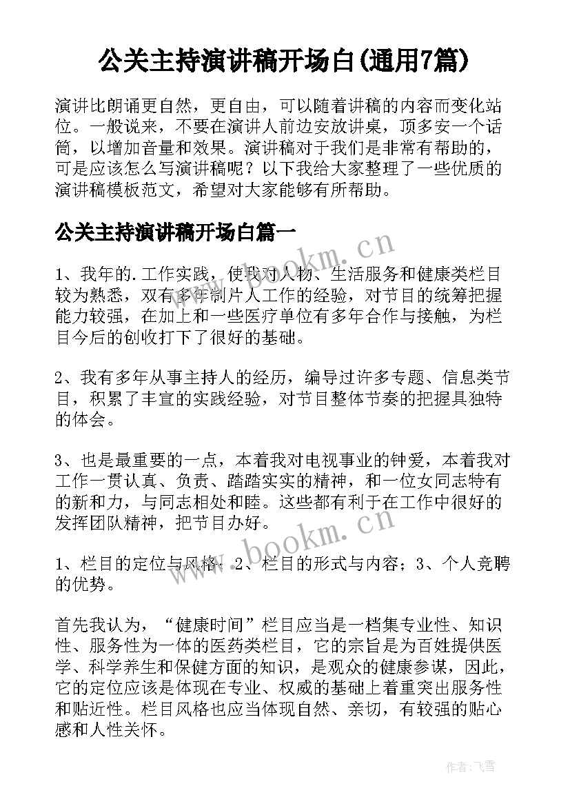 公关主持演讲稿开场白(通用7篇)