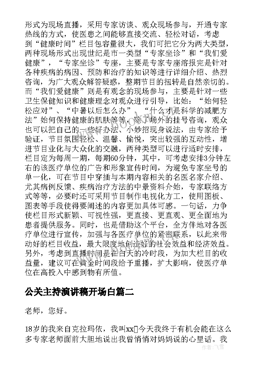 公关主持演讲稿开场白(通用7篇)