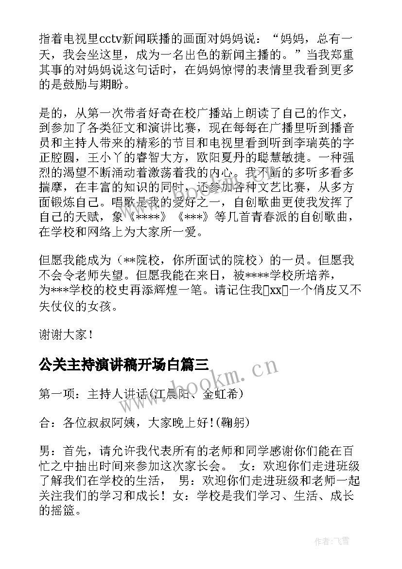 公关主持演讲稿开场白(通用7篇)