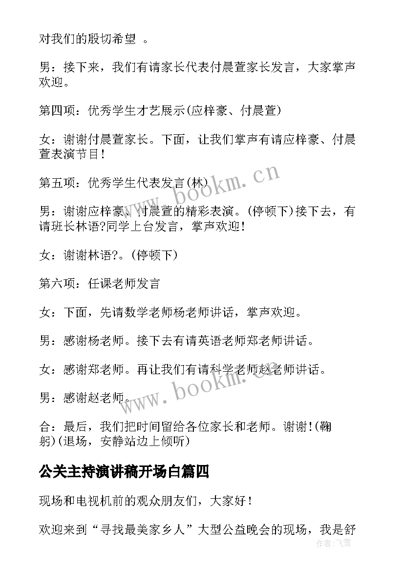 公关主持演讲稿开场白(通用7篇)