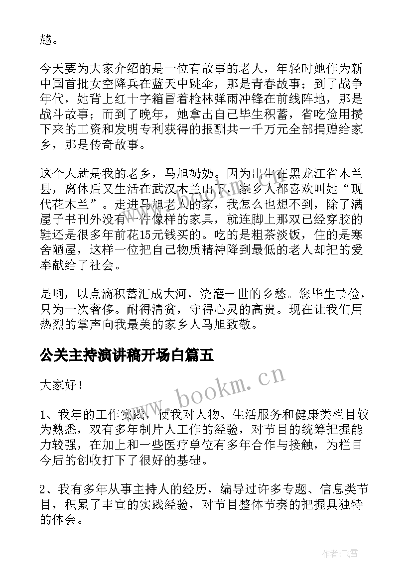 公关主持演讲稿开场白(通用7篇)