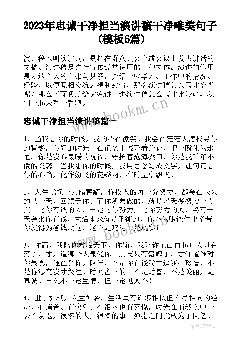 2023年忠诚干净担当演讲稿 干净唯美句子(模板6篇)