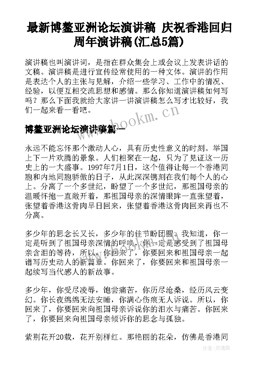 最新博鳌亚洲论坛演讲稿 庆祝香港回归周年演讲稿(汇总5篇)