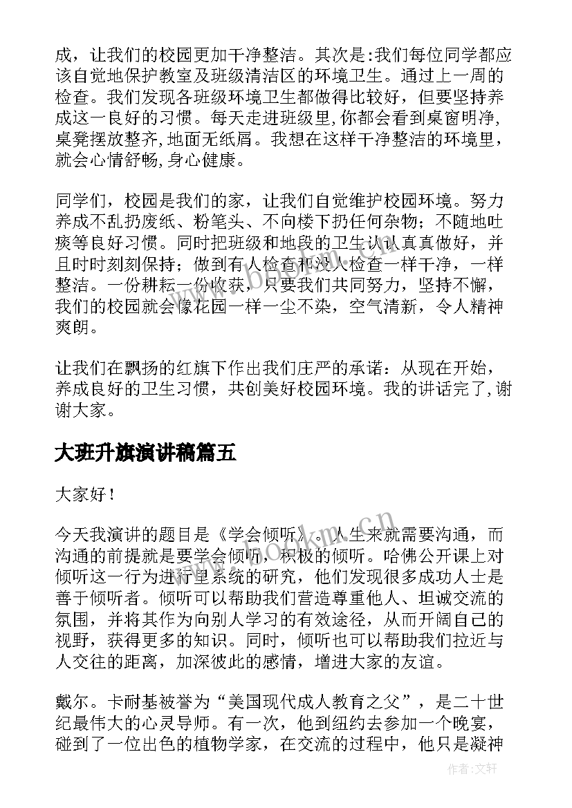 2023年大班升旗演讲稿(优质6篇)