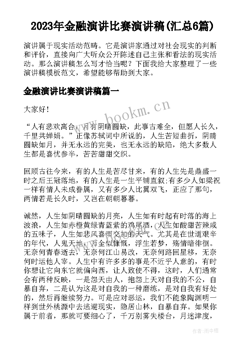 2023年金融演讲比赛演讲稿(汇总6篇)