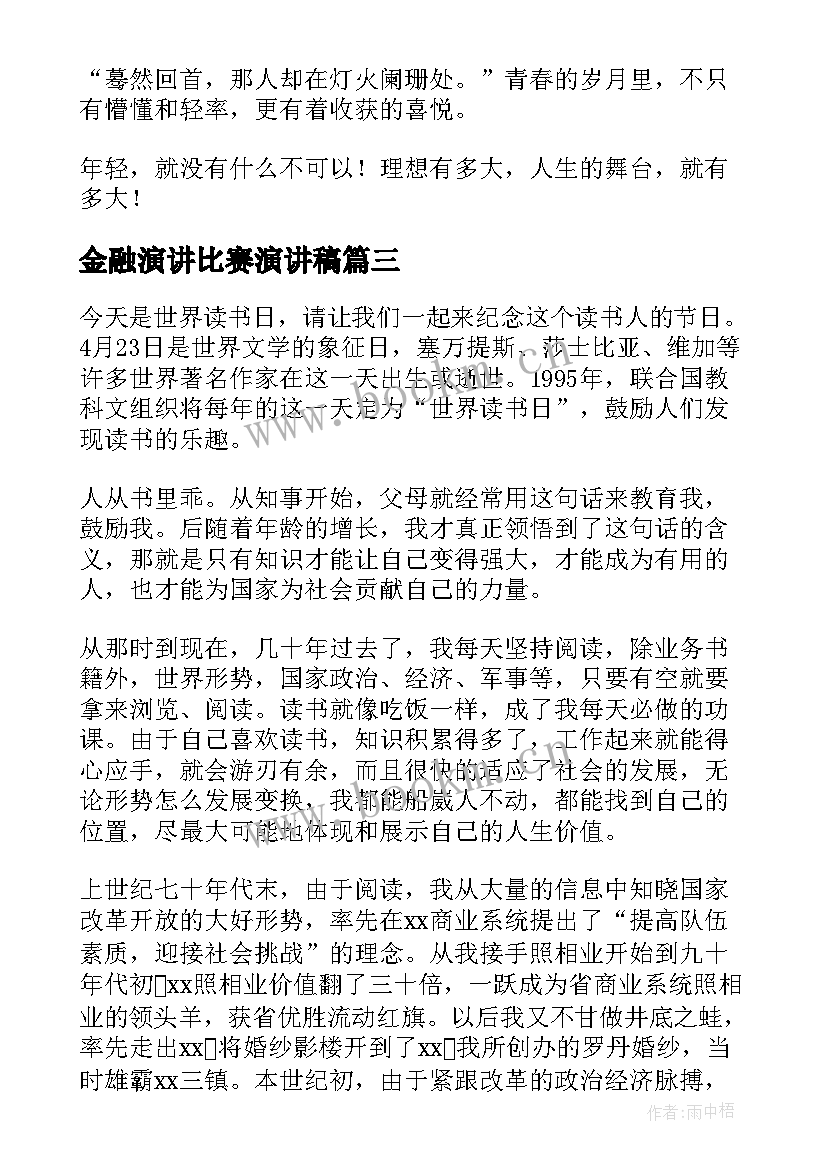 2023年金融演讲比赛演讲稿(汇总6篇)