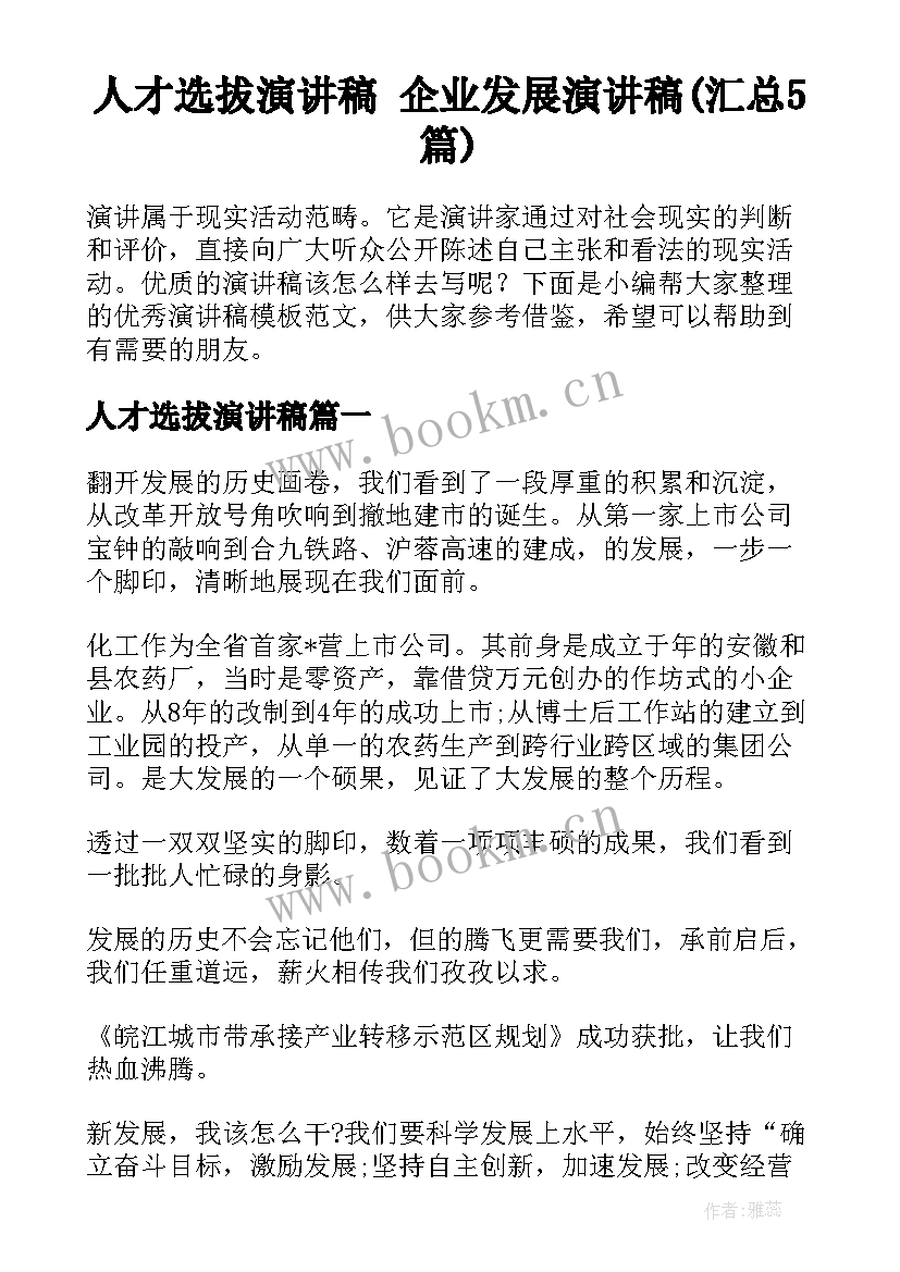 人才选拔演讲稿 企业发展演讲稿(汇总5篇)