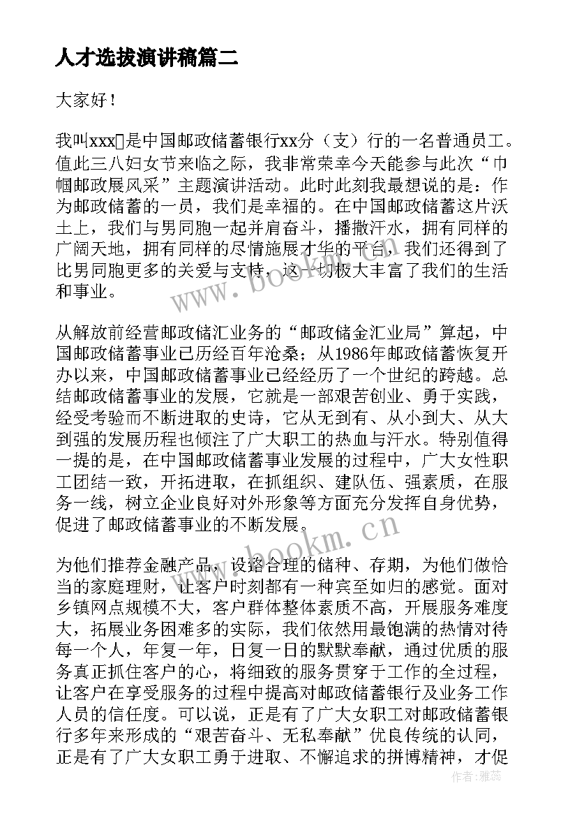 人才选拔演讲稿 企业发展演讲稿(汇总5篇)