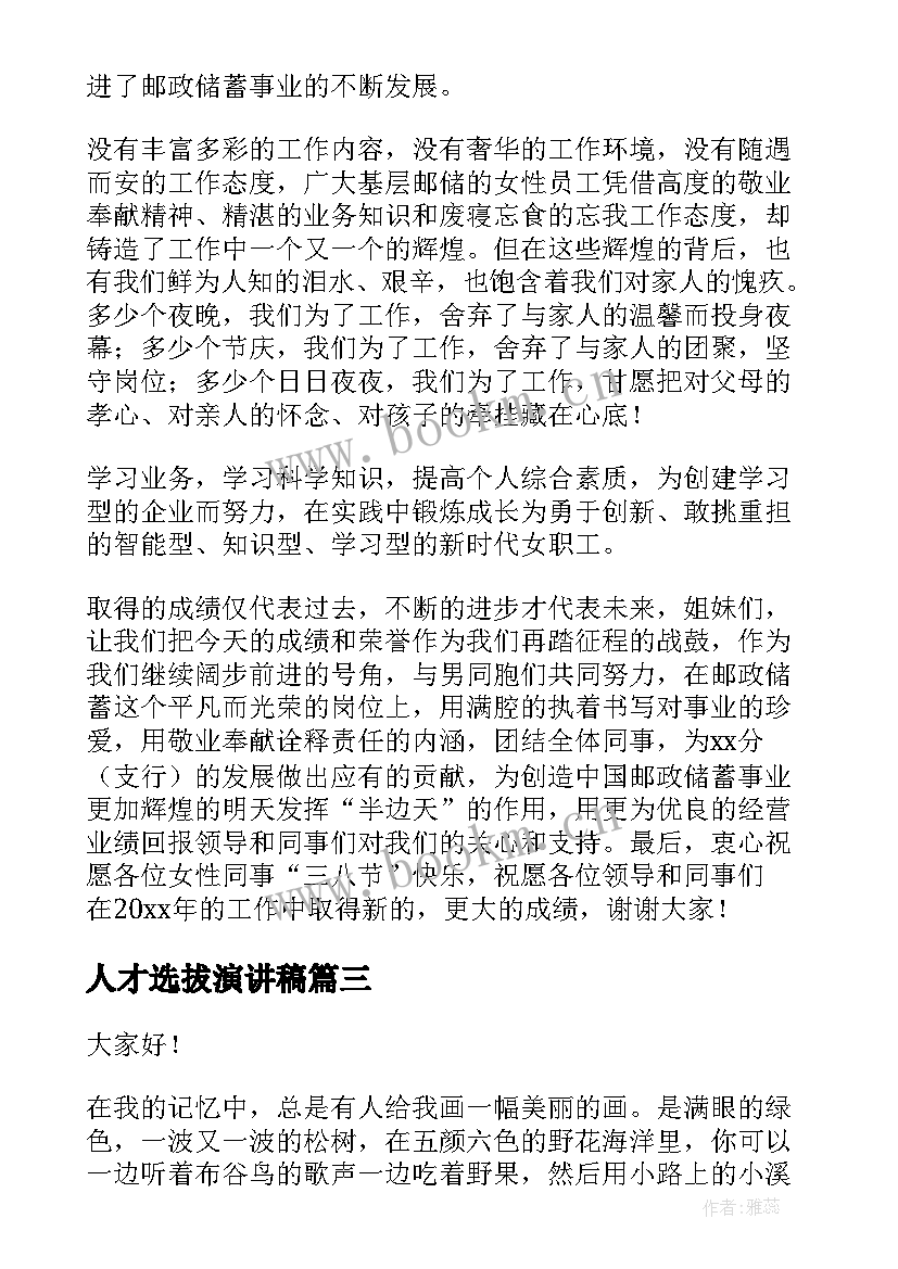 人才选拔演讲稿 企业发展演讲稿(汇总5篇)