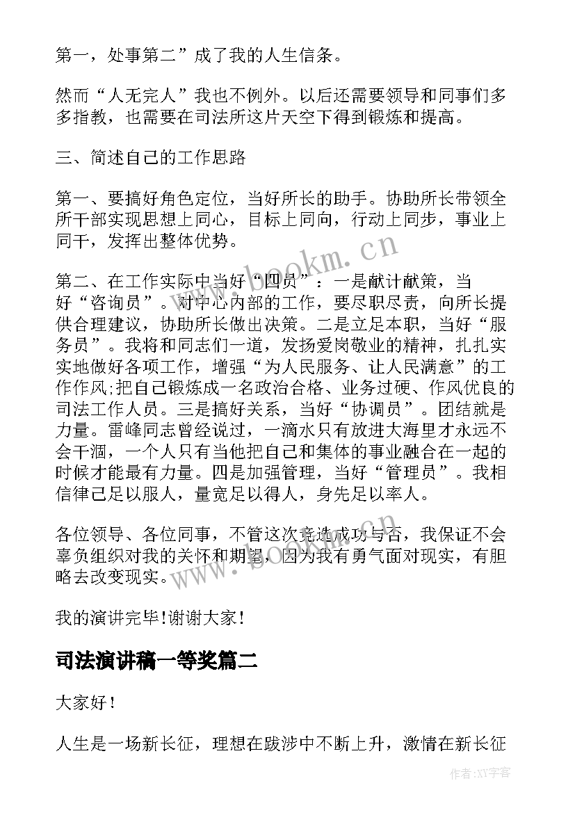 最新司法演讲稿一等奖 司法所长竞争上岗演讲稿(优质6篇)