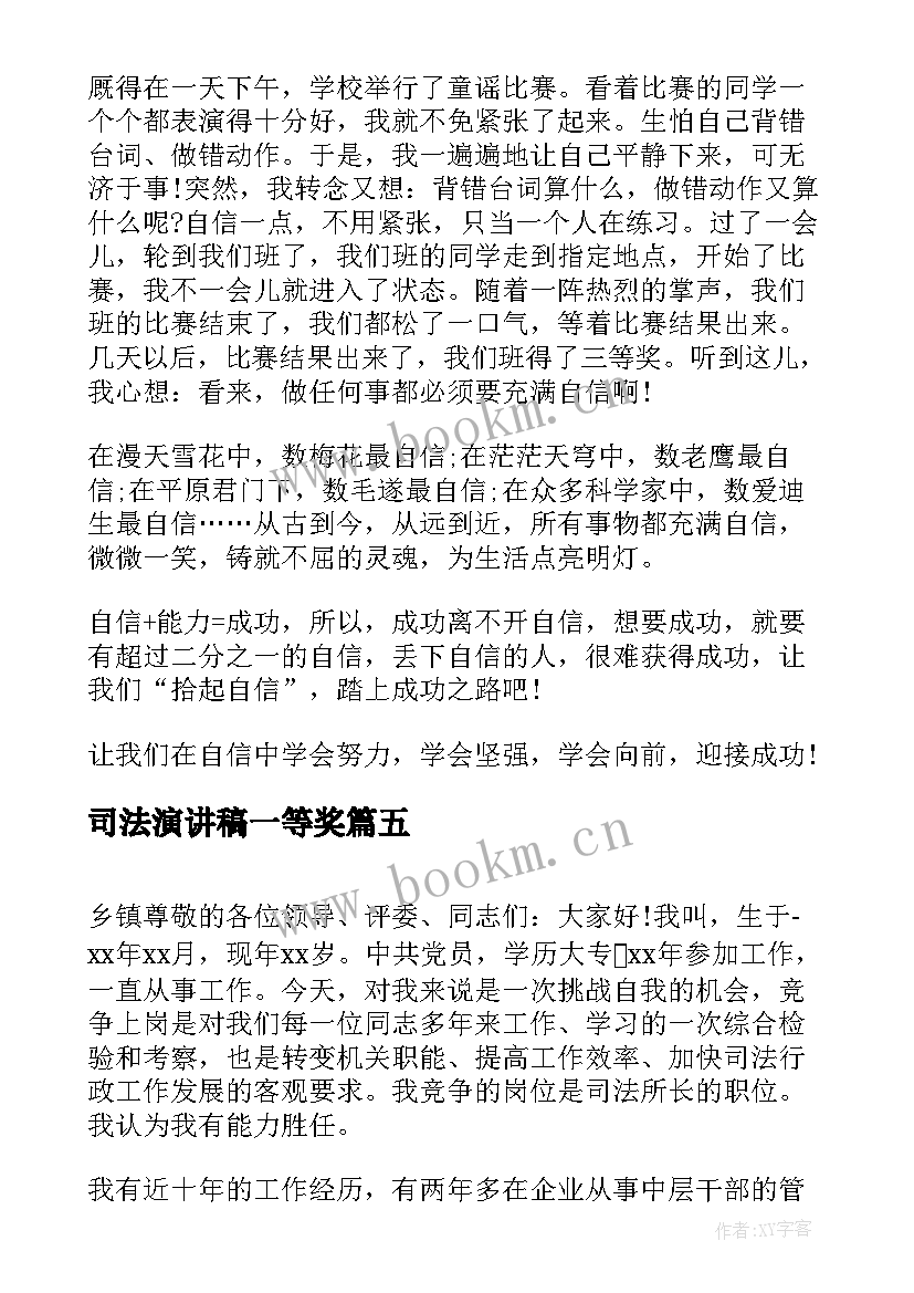 最新司法演讲稿一等奖 司法所长竞争上岗演讲稿(优质6篇)