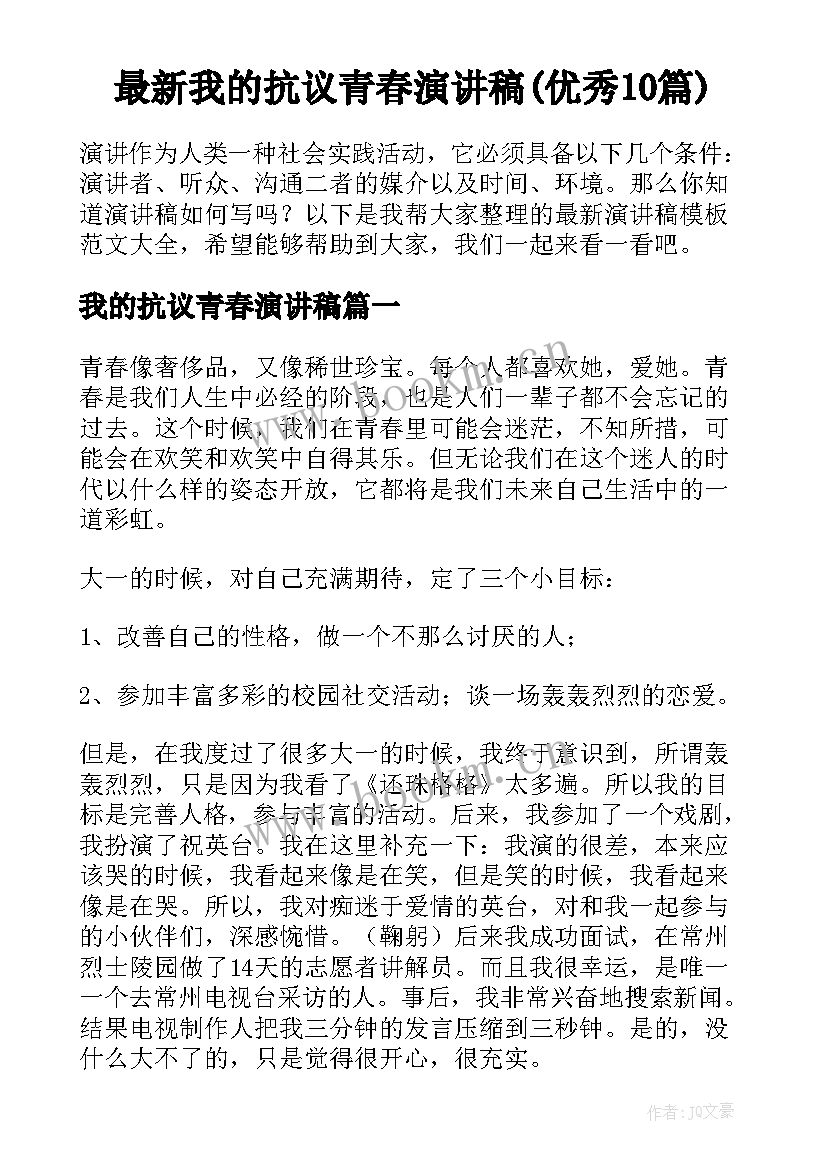 最新我的抗议青春演讲稿(优秀10篇)