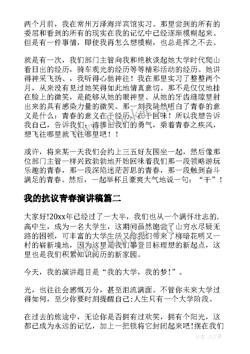 最新我的抗议青春演讲稿(优秀10篇)