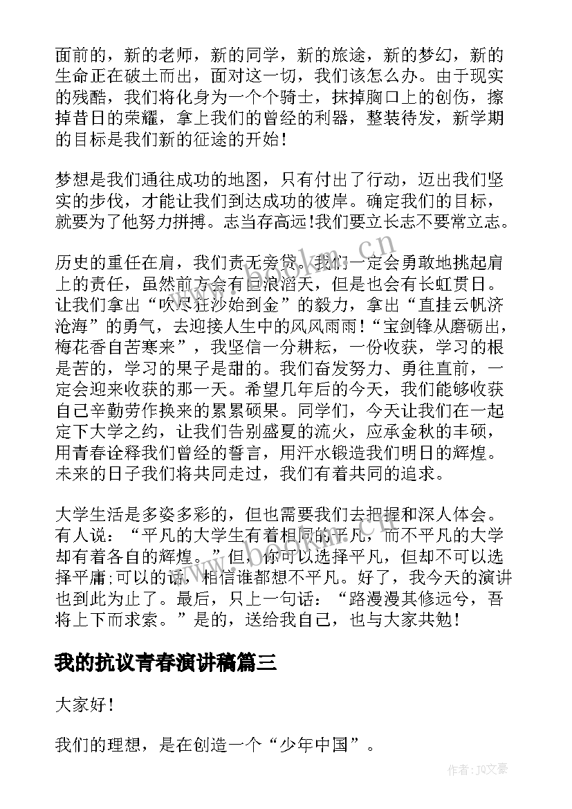 最新我的抗议青春演讲稿(优秀10篇)