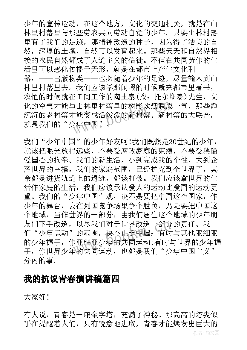 最新我的抗议青春演讲稿(优秀10篇)