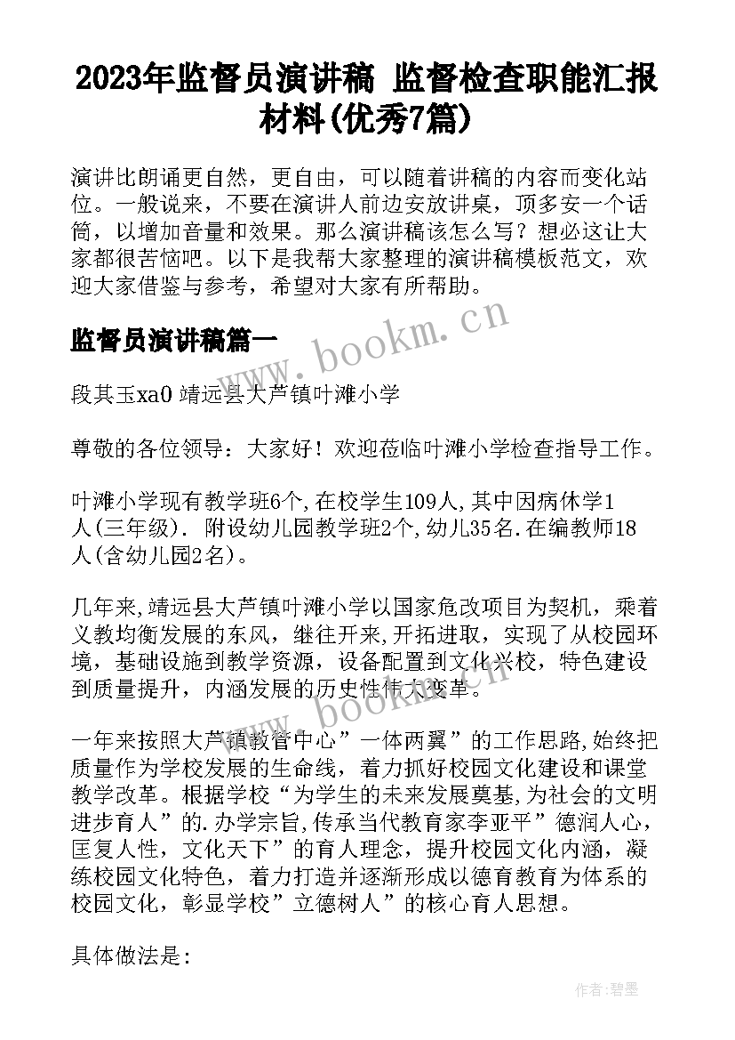 2023年监督员演讲稿 监督检查职能汇报材料(优秀7篇)