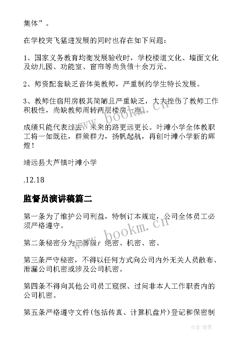 2023年监督员演讲稿 监督检查职能汇报材料(优秀7篇)