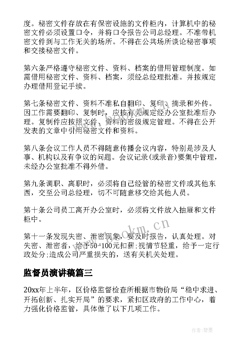 2023年监督员演讲稿 监督检查职能汇报材料(优秀7篇)